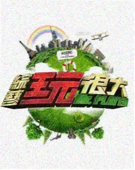 一起去露营 在线视频99 慢综艺推荐